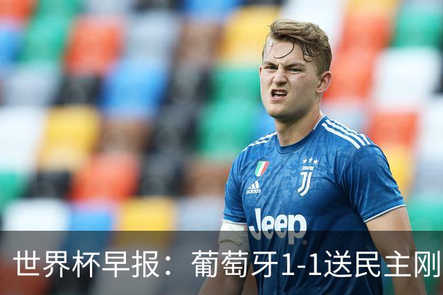 世界杯早报：葡萄牙1-1送民主刚果世界杯首分；英格兰4-2克罗地亚