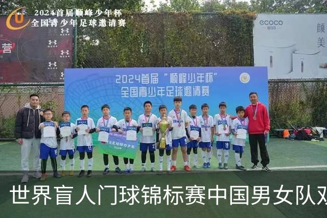 世界盲人门球锦标赛中国男女队双双夺冠