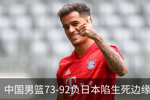 中国男篮73-92负日本陷生死边缘 青春军团亟需破茧成蝶