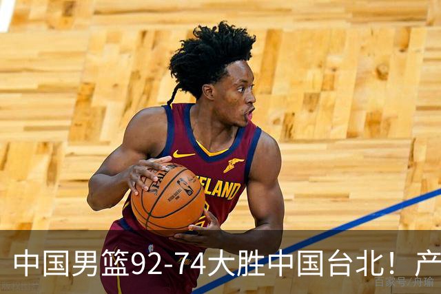 中国男篮92-74大胜中国台北！产生2个不可思议+3个事实，庞峥麟惊艳