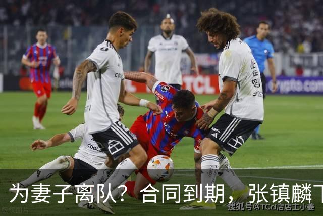 为妻子离队？合同到期，张镇麟下家4选1，广东2队有机会