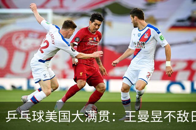 乒乓球美国大满贯：王曼昱不敌日本削球手 蒯曼双线晋级
