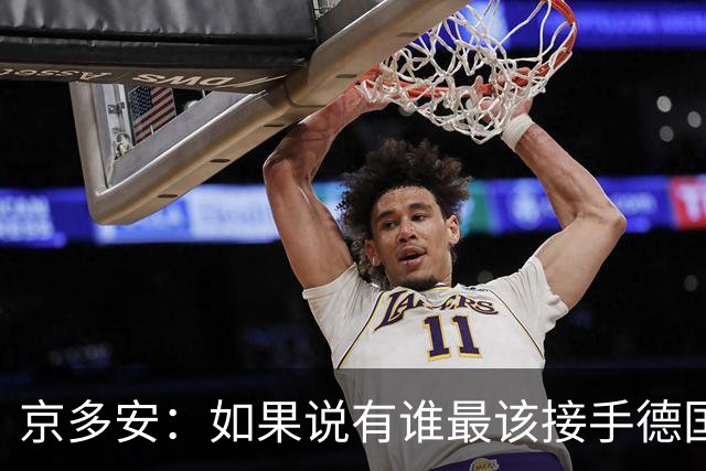 京多安：如果说有谁最该接手德国队，那么就非克洛普莫属