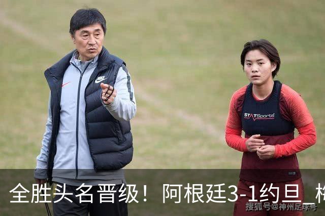 全胜头名晋级！阿根廷3-1约旦 梅西任意球破门打进世界杯第19球
