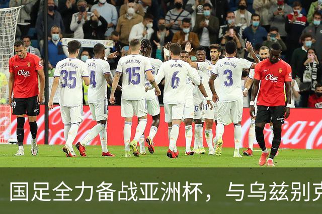 国足全力备战亚洲杯，与乌兹别克斯坦和朝鲜的热身赛基本敲定，短期内不会与佛得角交手，一旦佛足协发出正式邀约，中国足协会认真考虑