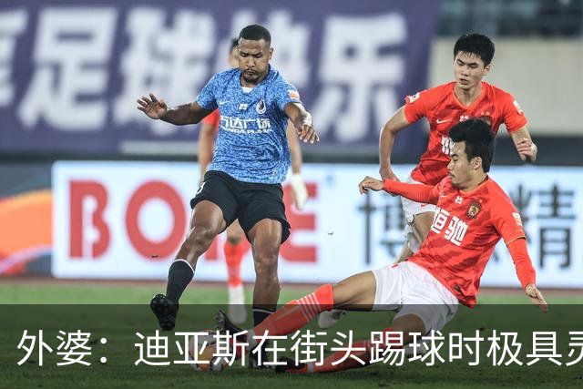 外婆：迪亚斯在街头踢球时极具灵性 摩洛哥和西班牙他都可以选
