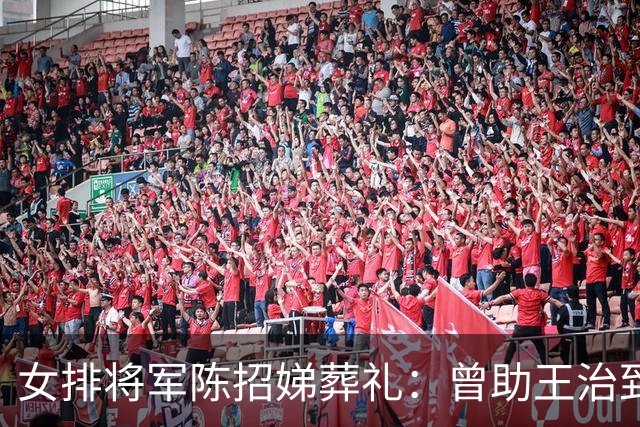 女排将军陈招娣葬礼：曾助王治郅归国，郎平、孙晋芳郑海霞悼念