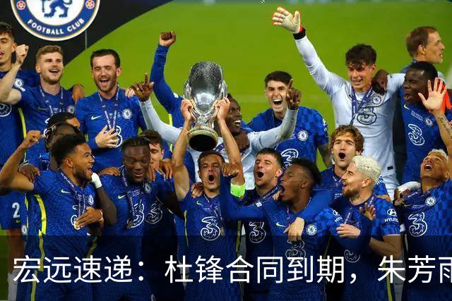 宏远速递：杜锋合同到期，朱芳雨决策新动向，胡明轩开始特训