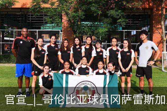 官宣 | 哥伦比亚球员冈萨雷斯加盟南通支云