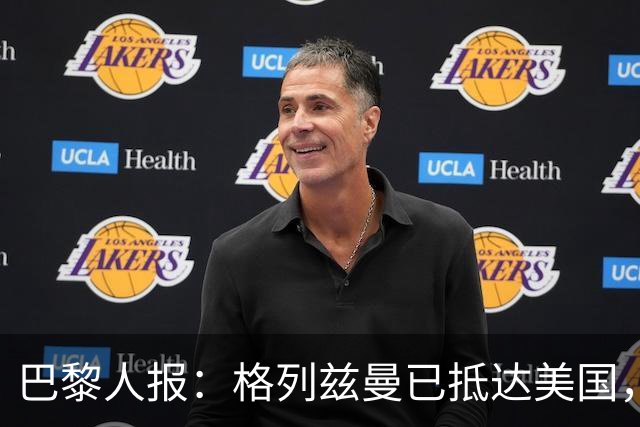 巴黎人报：格列兹曼已抵达美国，他将正式开启在奥兰多城的新征程