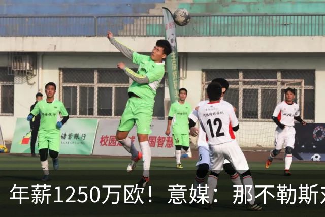 年薪1250万欧！意媒：那不勒斯对卢卡库标价至少1000万欧