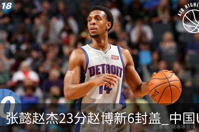 张懿赵杰23分赵博新6封盖 中国U17男篮世界杯开门红