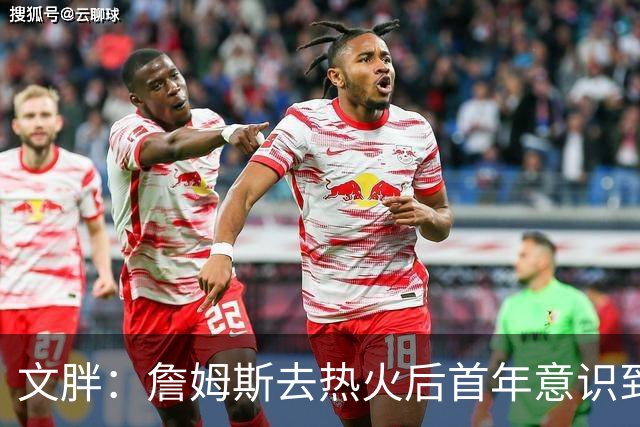 文胖：詹姆斯去热火后首年意识到很多球迷站在了他的对立面