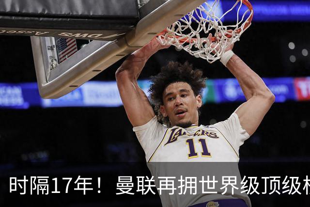 时隔17年！曼联再拥世界级顶级核心，B费坐稳当世最佳攻击型中场