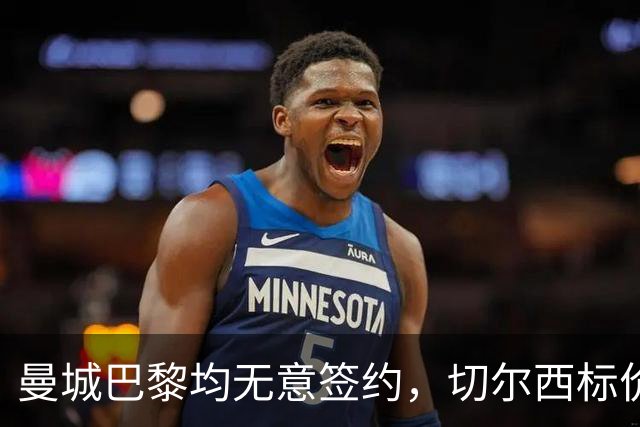 曼城巴黎均无意签约，切尔西标价1.2亿英镑，穆里尼奥会买恩佐吗？