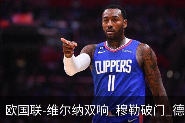 欧国联-维尔纳双响 穆勒破门 德国5-2大胜意大利