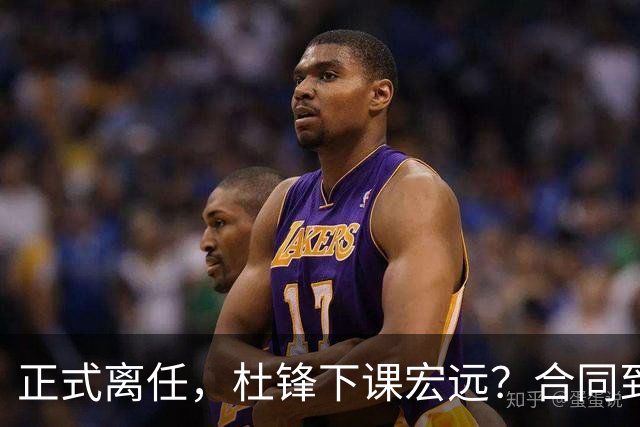 正式离任，杜锋下课宏远？合同到期，投资人仍未表态，朱芳雨无奈