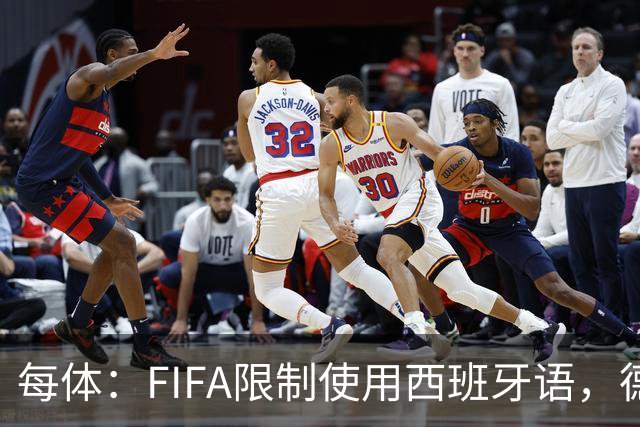 每体：FIFA限制使用西班牙语，德容阿什拉夫维尼修斯均受影响