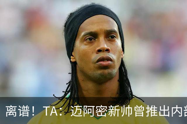 离谱！TA：迈阿密新帅曾推出内部比赛，梅西进80多球所在小队夺冠