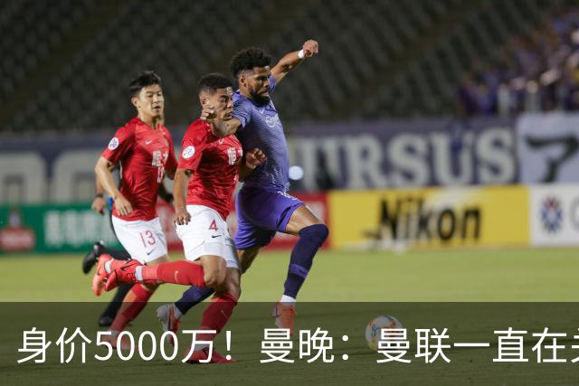身价5000万！曼晚：曼联一直在关注布阿迪，已基本退出安德森竞争