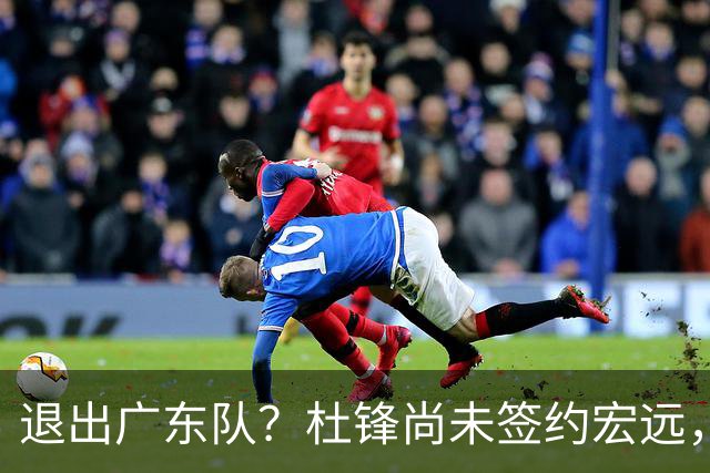 退出广东队？杜锋尚未签约宏远，CBA最强本土主帅有望接任！