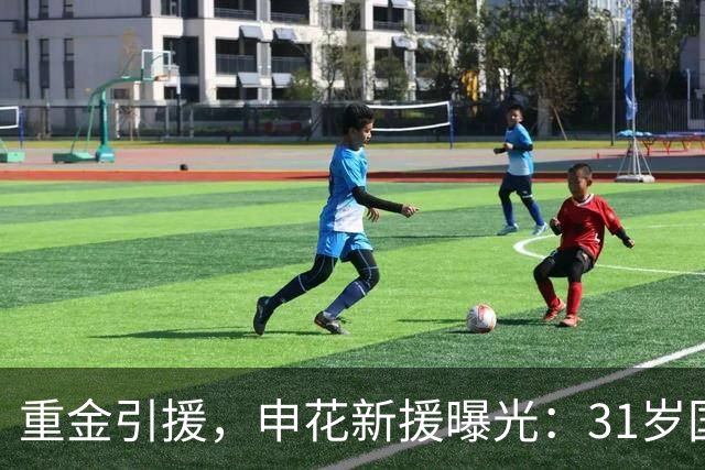 重金引援，申花新援曝光：31岁国脚豪门后卫，报价高达2000万