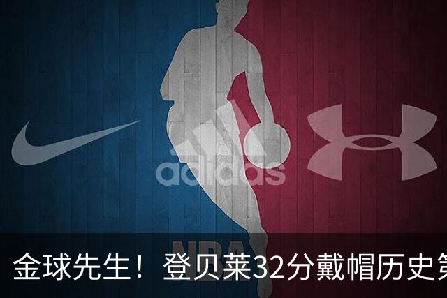 金球先生！登贝莱32分戴帽历史第二 闸门已开如泄洪
