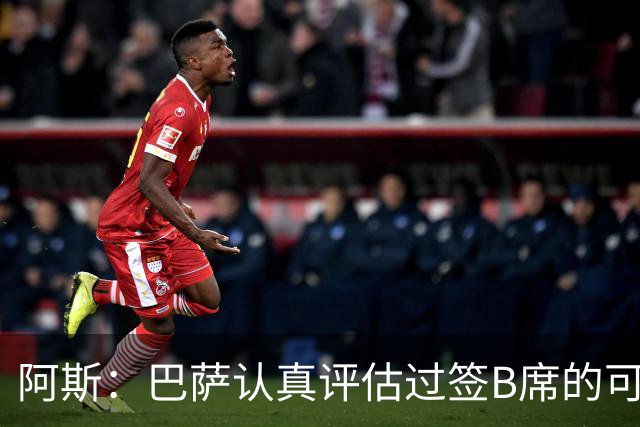 阿斯：巴萨认真评估过签B席的可能，但放弃让他们规避了潜在风险