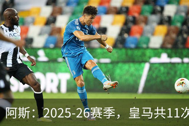 阿斯：2025-26赛季，皇马共11次遭遇VAR不利自身的判罚丢掉5分