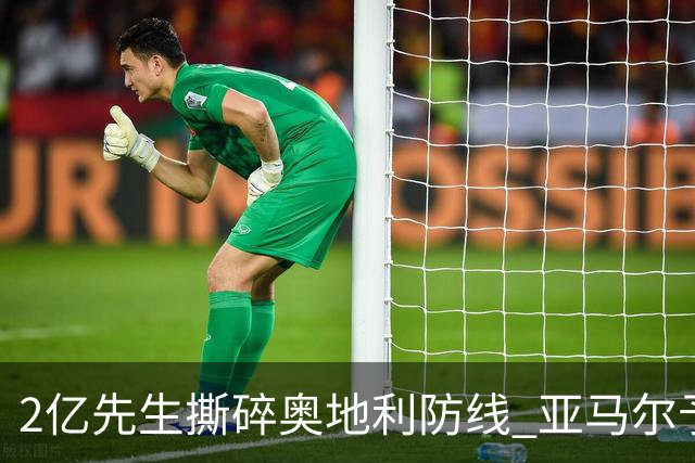 2亿先生撕碎奥地利防线 亚马尔予取予求获评全场最佳