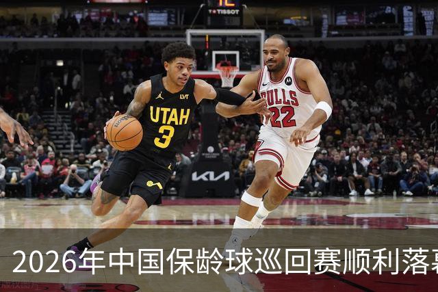 2026年中国保龄球巡回赛顺利落幕