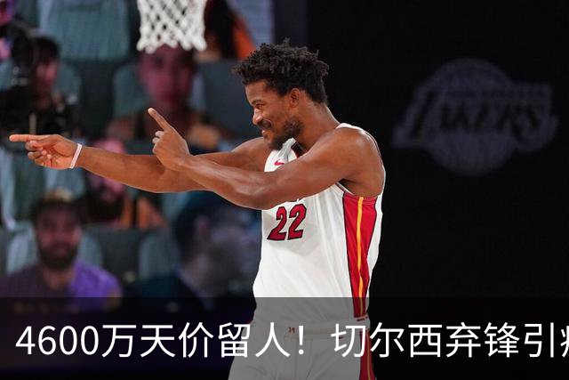 4600万天价留人！切尔西弃锋引疯抢，埃弗顿真敢重金接盘