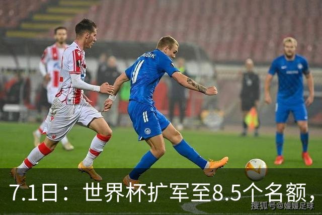 7.1日：世界杯扩军至8.5个名额，国足真有戏？