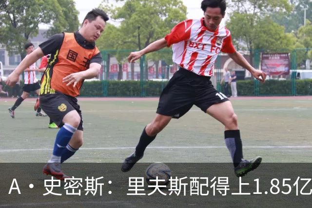A·史密斯：里夫斯配得上1.85亿美元 他配得上世上所有的赞誉